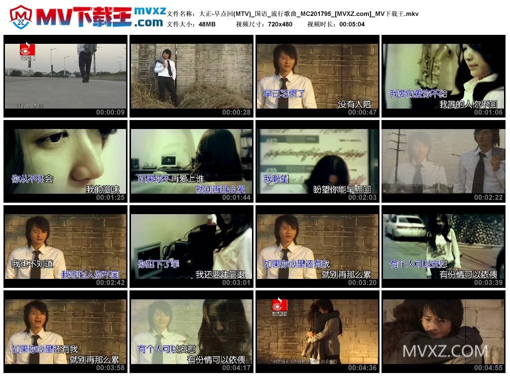 大正-早点回(MTV)_国语_流行歌曲_MC201795